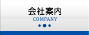 会社案内