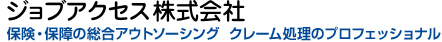 保険・保障の総合アウトソーシング　クレーム処理のプロフェッショナル