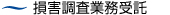 損害調査に関する業務受託