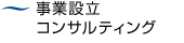 事業設立コンサルティング