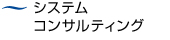 システムコンサルティング