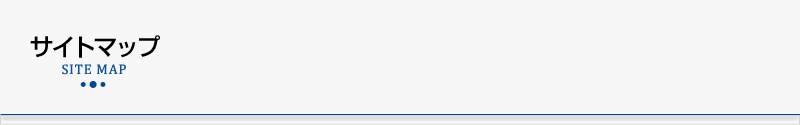 サイトマップ