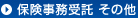 保険事務受託 その他